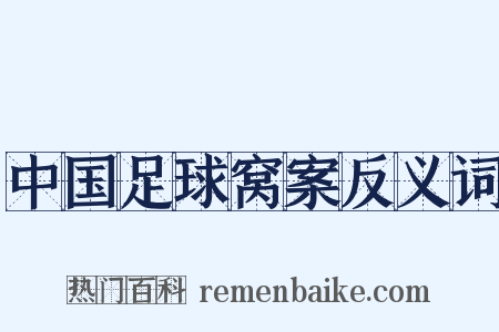 中国足球窝案反义词是什么意思的图片